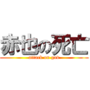 赤也の死亡 (attack on god)