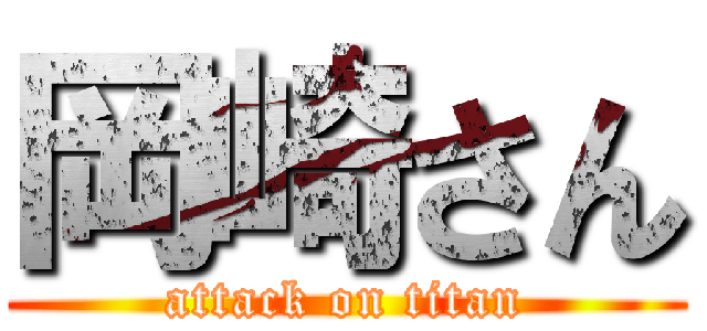 岡崎さん (attack on titan)