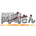 岡崎さん (attack on titan)