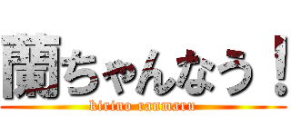 蘭ちゃんなう！ (kirino ranmaru)