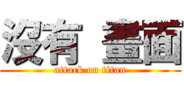 沒有 畫面 (attack on titan)