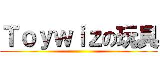 Ｔｏｙｗｉｚの玩具 ()