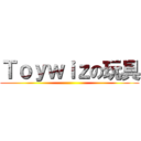 Ｔｏｙｗｉｚの玩具 ()