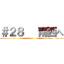 ＃２８   南西へ ()