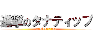 進撃のタナティップ (attack on titan)