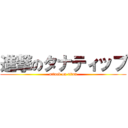 進撃のタナティップ (attack on titan)