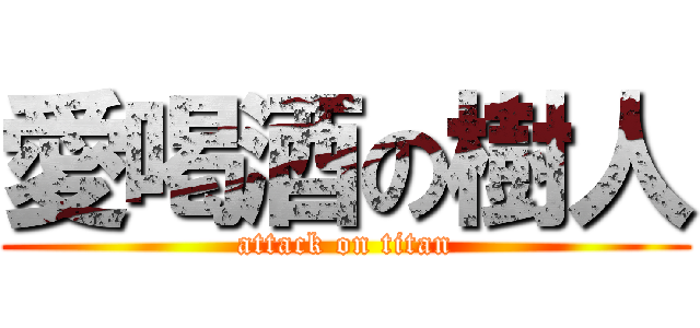愛喝酒の樹人 (attack on titan)