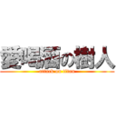 愛喝酒の樹人 (attack on titan)
