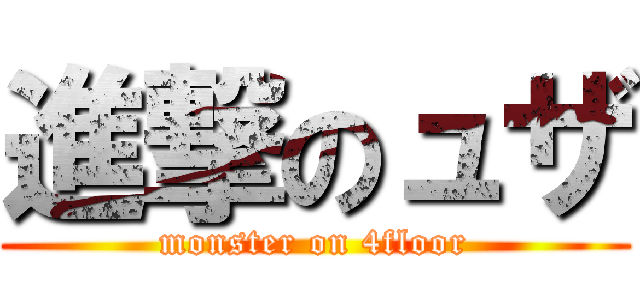 進撃のュザ (monster on 4floor)