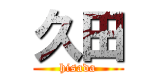 久田 (hisada)