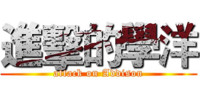 進擊的學洋 (attack on Addison)