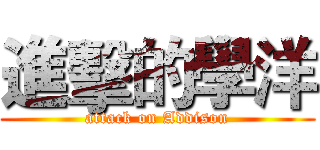 進擊的學洋 (attack on Addison)