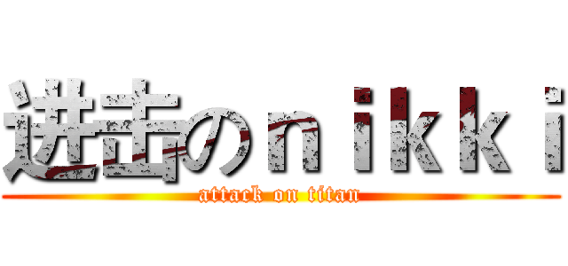进击のｎｉｋｋｉ (attack on titan)