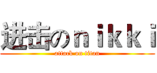 进击のｎｉｋｋｉ (attack on titan)