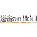 进击のｎｉｋｋｉ (attack on titan)