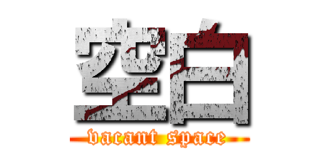 空白 (vacant space)