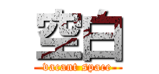 空白 (vacant space)