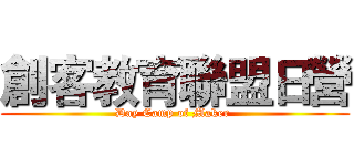 創客教育聯盟日營 (Day Camp of Maker )