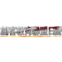 創客教育聯盟日營 (Day Camp of Maker )