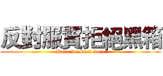 反對服貿拒絕黑箱 (Dare we must dare)