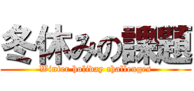 冬休みの課題 (Winter holiday challenges)