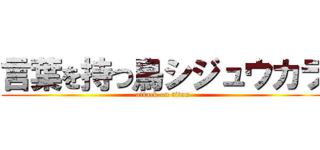 言葉を持つ鳥シジュウカラ (attack on titan)