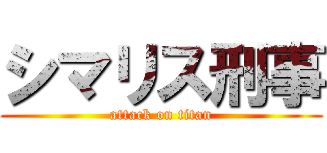 シマリス刑事 (attack on titan)