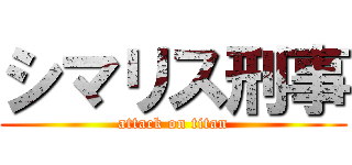 シマリス刑事 (attack on titan)