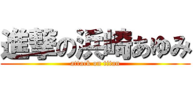 進撃の浜崎あゆみ (attack on titan)
