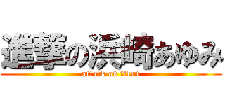 進撃の浜崎あゆみ (attack on titan)