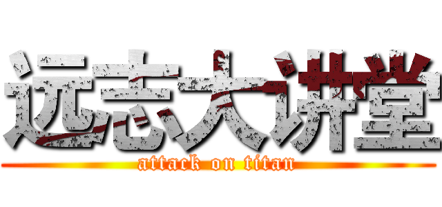 远志大讲堂 (attack on titan)
