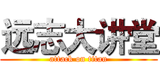 远志大讲堂 (attack on titan)