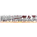 赌博香烟怎么买 (赌博香烟怎么买【电-186x2687x6963-Q278180069元-吉-药-业】我们做的是长期生意,靠的是老客户长期支持 http://sngk.net/Z8mRW0
)