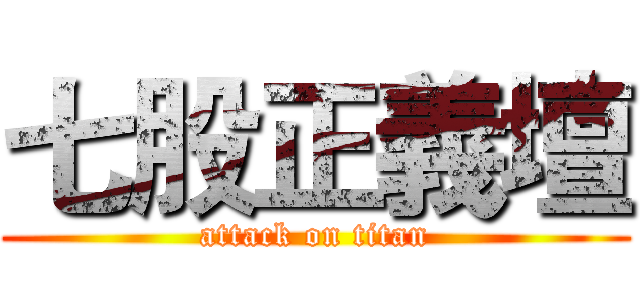 七股正義壇 (attack on titan)