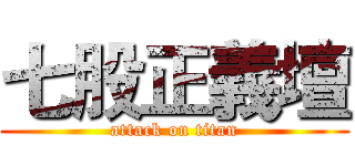 七股正義壇 (attack on titan)