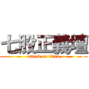 七股正義壇 (attack on titan)