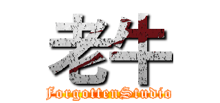 老牛 (ForgottenStudio)