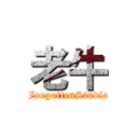 老牛 (ForgottenStudio)