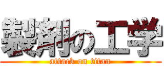 製剤の工学 (attack on titan)