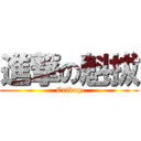 進撃の魁拔 (Cribug)