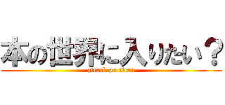 本の世界に入りたい？ (attack on titan)