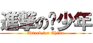 進撃の红少年 (Attack for China)