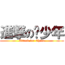 進撃の红少年 (Attack for China)