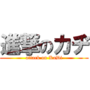 進撃のカヂ (attack on KaDi)