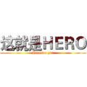 这就是ＨＥＲＯ (Here we go!)