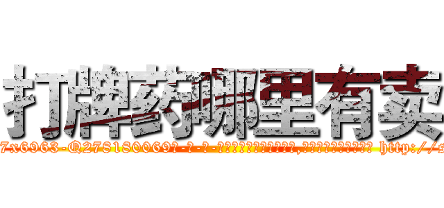 打牌药哪里有卖 (打牌药哪里有卖【电-186x2687x6963-Q278180069元-吉-药-业】我们做的是长期生意,靠的是老客户长期支持 http://sngk.net/Kei49V
)