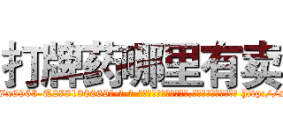 打牌药哪里有卖 (打牌药哪里有卖【电-186x2687x6963-Q278180069元-吉-药-业】我们做的是长期生意,靠的是老客户长期支持 http://sngk.net/Kei49V
)