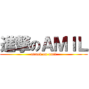 進撃のＡＭＩＬ (attack on amil)