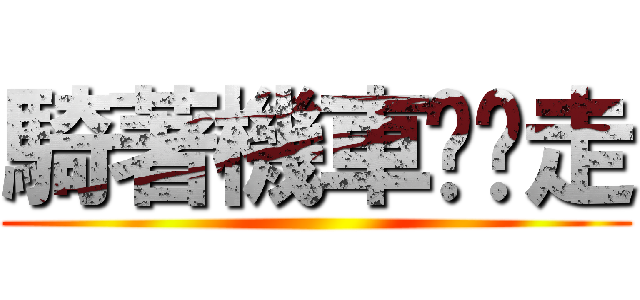 騎著機車趴趴走 ()