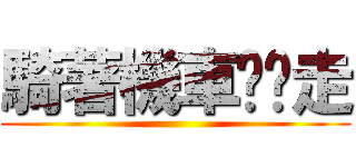 騎著機車趴趴走 ()